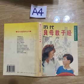 历代良母教子经