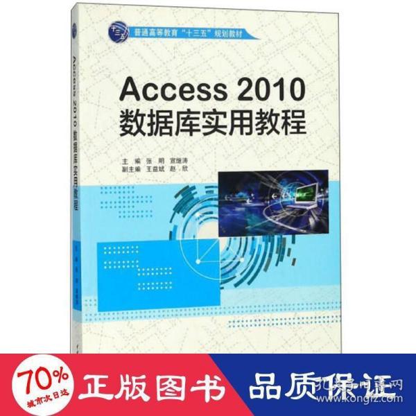 Access2010数据库实用教程/普通高等教育“十三五”规划教材