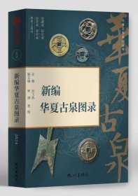 一版一印三主编签名本 2024版《新编华夏古泉图录》