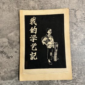 邬金明木刻版画组图『我的学艺记』，1950 年代木刻版画原作，一组七张，画幅下方贴有手写的配文，封面图左下角钤印“邬金明”，上下端粘贴在卡纸上，整体尺寸 26.8x19cm， 自然旧