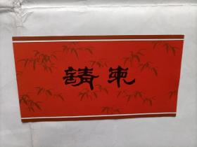 金城银行请柬
