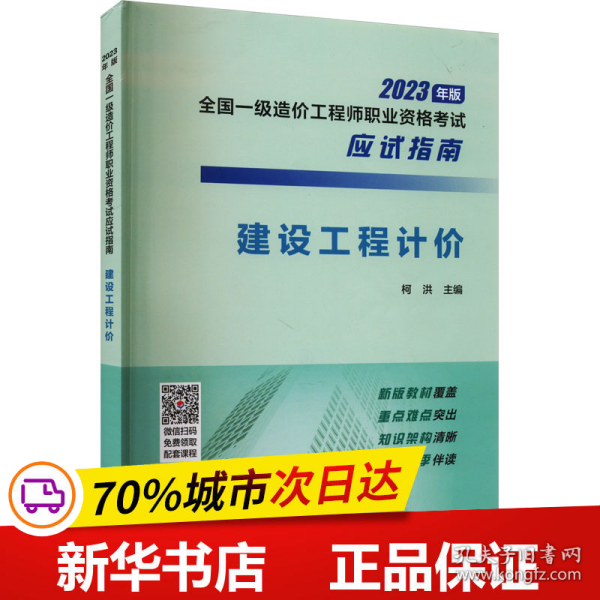 【2023年一级造价师应试指南】建设工程计价