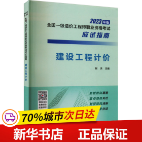 【2023年一级造价师应试指南】建设工程计价