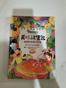 美绘科学馆：美味汉堡包