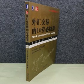 外汇交易的10堂必修课：—外汇交易领域最佳入门书
