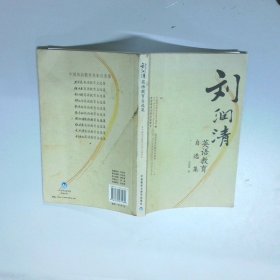 中国英语教育名家自选集 刘润清英语教育自选集