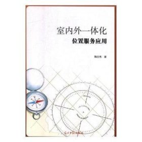 室内外一体化位置服务应用 陈应东 9787519447441 光明日报出版社