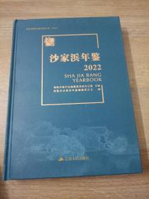 常熟镇级年鉴系列丛书2022沙家浜年鉴2022