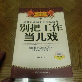 提升企业员工工作原动力：别把工作当儿戏