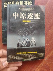 中原逐鹿