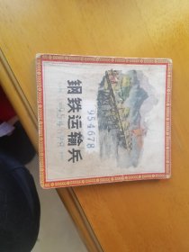 钢铁运输兵，名家绘画印量少，抗美援朝题材，完好无损，无涂无抹