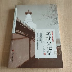 带着文化游名城： 老北京记忆