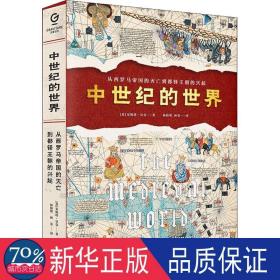 中世纪的世界：从西罗马帝国的灭亡到都铎王朝的兴起