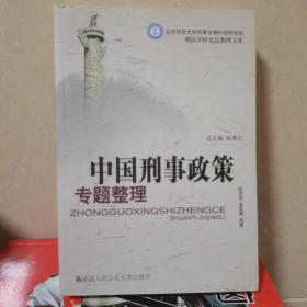 中国刑事政策专题整理