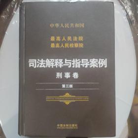 最高人民法院最高人民检察院司法解释与指导案例刑事卷第三版