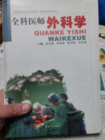 硬精装本旧书《全科医师外科学》一册