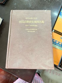 全国试验研究机关名鉴 1977-1978年度版 （日文）（精装 有印章） 昭和52