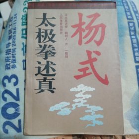 杨式太极拳述真