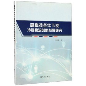 高科技条件下的冷链物流创新发展研究