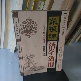 菜根谭活学活用