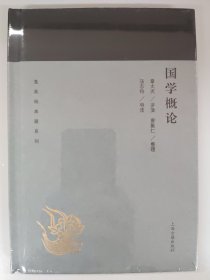 国学概论(蓬莱阁典藏系列)