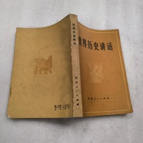 世界历史讲话