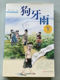 狗牙雨：曹文轩纯美小说系列