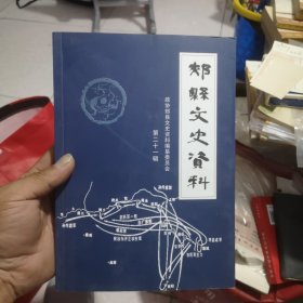 郏县文史资料21