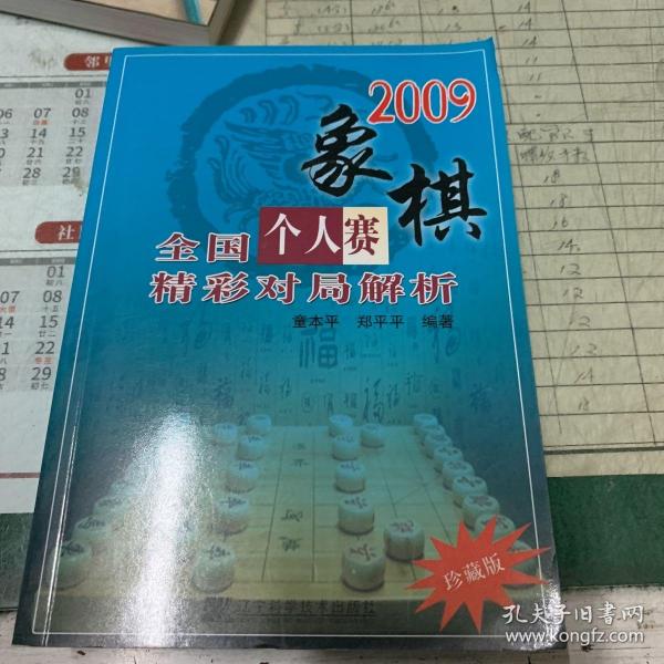 2009象棋全国个人赛精彩对局解析