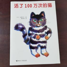 活了100万次的猫