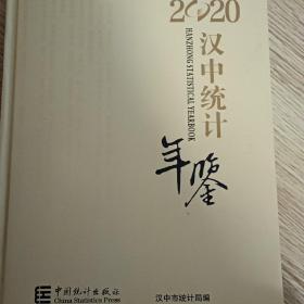 汉中统计年鉴（2020）