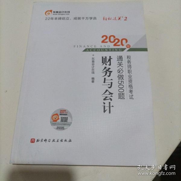 轻松过关2 2020年税务师职业资格考试通关必做500题 财务与会计