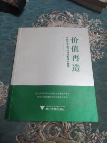 价值再造 中国农业品牌战略规划选本精要