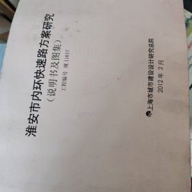 淮安市内环快速路方案研究，说明书及图集，有点水印