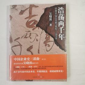 浩荡两千年：中国企业公元前7世纪——1869年