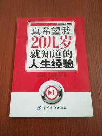 真希望我20几岁就知道的人生经验