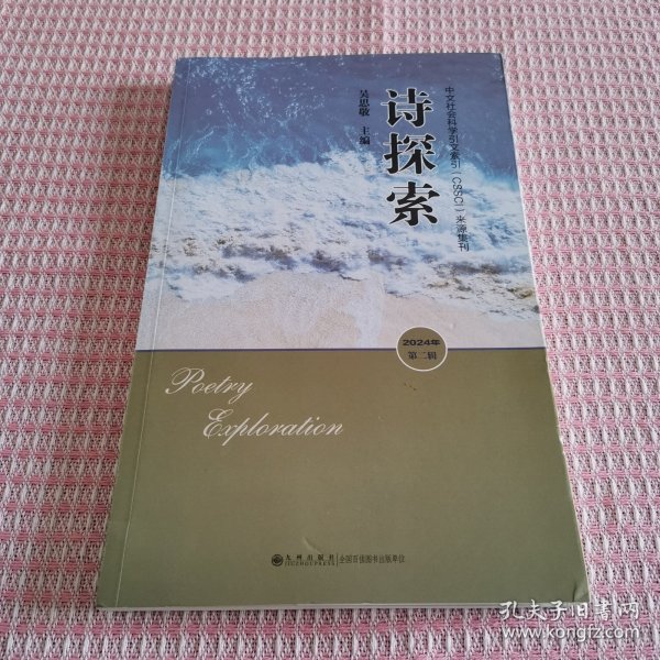 诗探索:24年第二辑