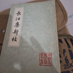 长江集新校