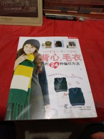 结艺生活系列：背心、毛衣的24种编织方法