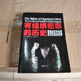 有组织犯罪的历史：黑帮的真实故事