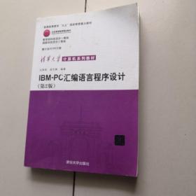 IBM-PC汇编语言程序设计 （第2版）