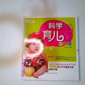 科学育儿一本通