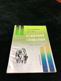 幼儿家庭早期教育与语言能力的培养