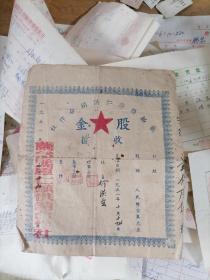 兰溪县厚仁供销合作社股金  1951年