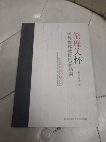 倫理關懷 : 弱勢群體救助的新路向