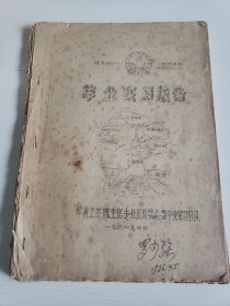 油印《华南工学院生化专业82级 在 桂平糖厂 酒精车间 毕业实习报告》