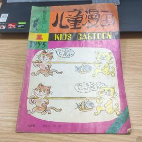 儿童漫画 1995年第2期