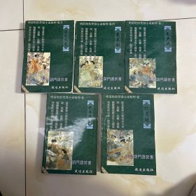 明清艳情小说精粹: <第一辑> 欢喜冤家、灯月缘、无声戏、载花船 国色天香【全四册合