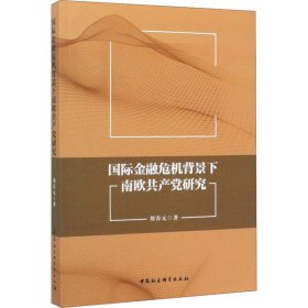 國際金融危機(jī)背景下南歐共產(chǎn)黨研究