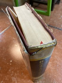 脂砚斋重评石头记汇校 第4册 受损严重
